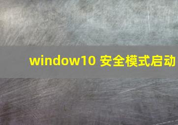 window10 安全模式启动